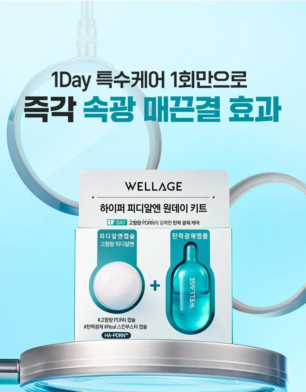 [중요한날하루전] 웰라쥬 하이퍼 PDRN 원데이키트 캡슐 앰플 1개입 상세페이지 7